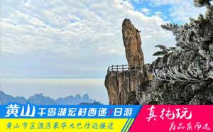 黄山+千岛湖+西递+宏村四日游路线-「精品旅行团、当地参团」